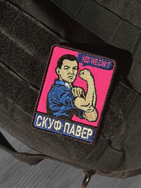 Патч “Скуф павер”